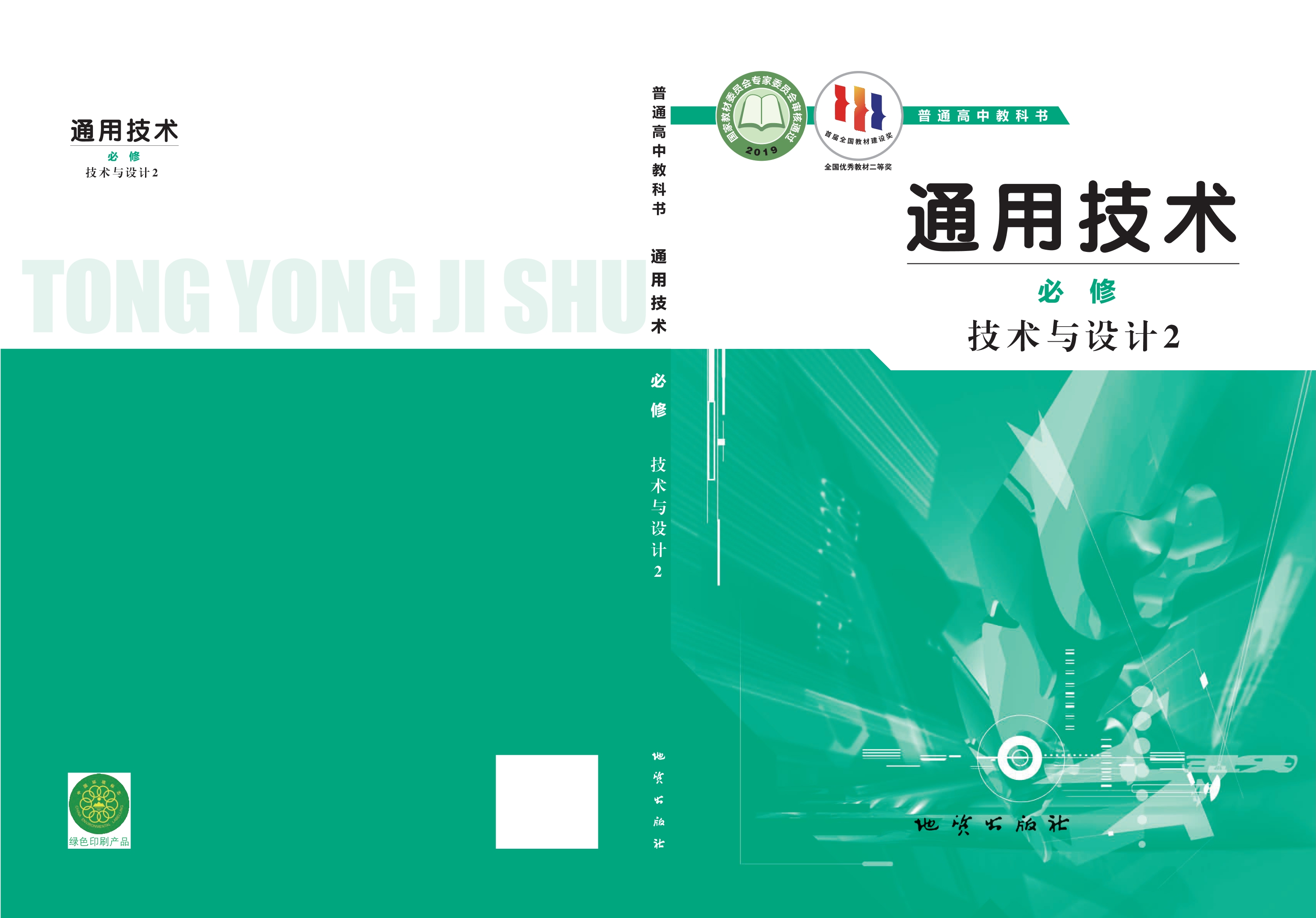 普通高中教科书·通用技术必修 技术与设计2